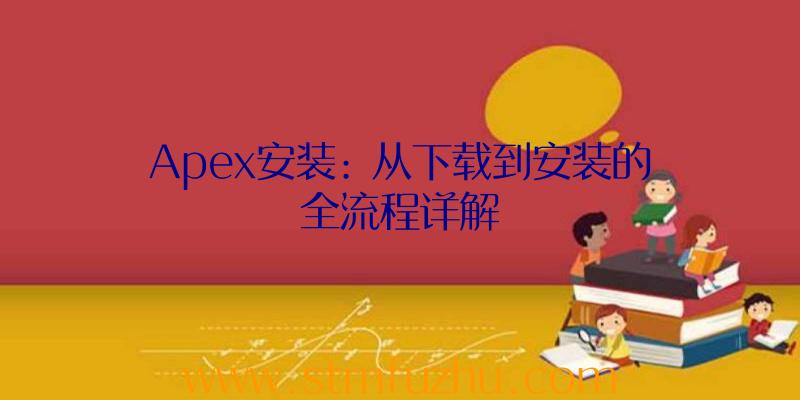 Apex安装: